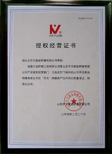 授权经营证书